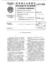 Воздухонагреватель (патент 817409)