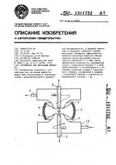 Устройство для дегазации жидкости (патент 1311752)