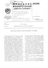 Патент ссср  291255 (патент 291255)