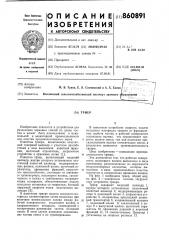 Триер (патент 860891)