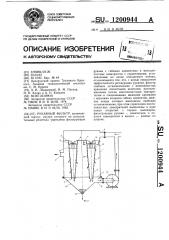 Рукавный фильтр (патент 1200944)