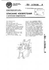 Узел соединения стойки с лежнем (патент 1170150)