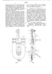 Приспособление для совмещения кромок деталей с заданным зазором между кромками (патент 718242)