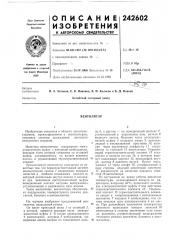 Патент ссср  242602 (патент 242602)