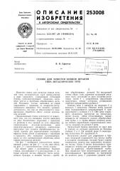 Станок для зачистки концов деталей типа металлических труб (патент 253008)