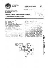 Устройство для измерения суточного хода часов (патент 1613998)