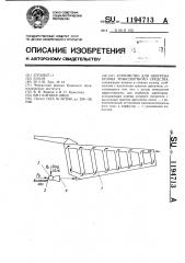 Устройство для обогрева кузова транспортного средства (патент 1194713)