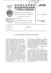 Якорный клюз плавучего сооружения (патент 497189)