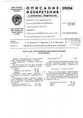Масса для изготовления электроплавленных (патент 391104)