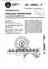 Транспортирующее устройство (патент 1006325)