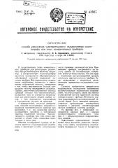 Способ увеличения чувствительности гальванометра осциллографа или иных измерительных приборов (патент 43937)