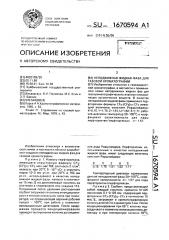 Неподвижная жидкая фаза для газовой хроматографии (патент 1670594)