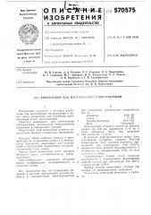 Композиция для ищготовления теплоизоляции (патент 570575)