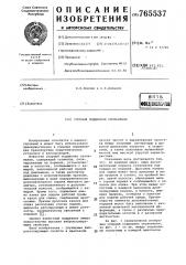 Упорный подшипник скольжения (патент 765537)