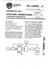 Устройство для автоматического измерения дрейфа цифровых вольтметров (патент 1166303)