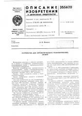 Устройство для автоматического резервированиялиний (патент 355620)