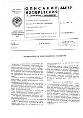 Патент ссср  344169 (патент 344169)