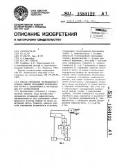 Способ считывания потенциального рельефа мишени передающей телевизионной трубки с накоплением и устройство для его осуществления (патент 1584122)