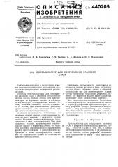 Кристаллизатор для непрерывной разливки стали (патент 440205)