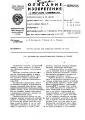 Устройство для образования скважин в грунте (патент 628245)