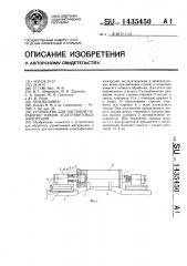 Устройство для чистовой обработки торцов углеграфитовых электродов (патент 1435450)