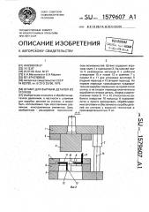 Штамп для вырубки деталей из уголков (патент 1579607)