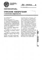 Двухтактный транзисторный инвертор (патент 1084933)