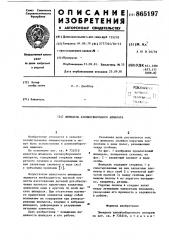 Шпиндель хлопкоуборочного аппарата (патент 865197)