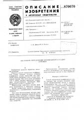 Способ определения коэффициента усадки стружки (патент 870070)