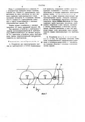 Устройство для транспортировки грузов по трубопроводам в потоке перекачиваемой жидкости (патент 503798)