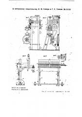 Станок для изготовления полотен капеллированных сит (патент 36930)