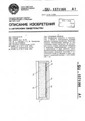 Стеновая панель (патент 1571164)