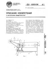 Устройство для очистки корнеклубнеплодов от примесей (патент 1355154)