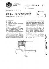 Способ изготовления алмазного инструмента и устройство для его осуществления (патент 1390010)