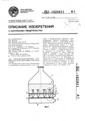 Термокаталитическое устройство для сжигания сбросных газов (патент 1425411)