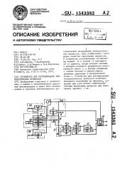 Устройство для регулирования технологических процессов (патент 1543383)