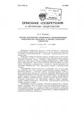 Способ построения правильных криволинейных поверхностей фюзеляжа и других агрегатов самолета (патент 98839)