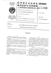 Патент ссср  204844 (патент 204844)