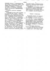 Фильерный комплект для формования химических волокон (патент 866009)