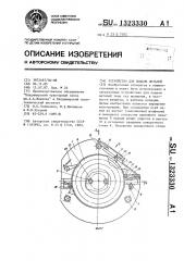 Устройство для подачи деталей (патент 1323330)