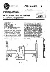 Мостовой кран (патент 1009980)