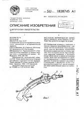 Способ формирования билиодигестивного анастомоза и устройство для его осуществления (патент 1828745)