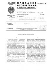 Устройство фазирования (патент 788410)