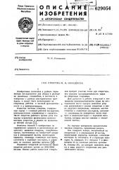 Отвертка м.и.измоденова (патент 629054)