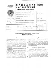 Устройство для измерения температуры жидкого металла (патент 193118)