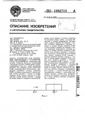 Устройство для получения информации о положении груза на конвейере (патент 1082713)