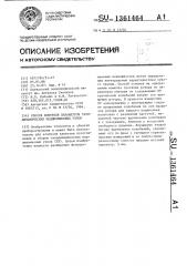 Способ контроля параметров газодинамических подшипниковых узлов (патент 1361464)