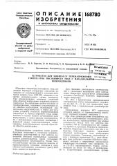 Устройство для защиты от перенапряжений ь«!р.?}*оггнд генераторов постоянного тока с параллельнгбт]! (патент 168780)