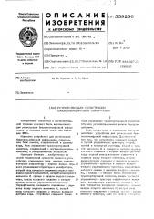 Устройство для регистрации буквенноцифровой информации (патент 559236)