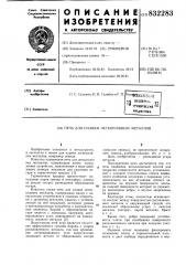 Печь для плавки легкоплавкихметаллов (патент 832283)